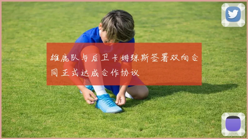 雄鹿队与后卫卡姆琼斯签署双向合同正式达成合作协议