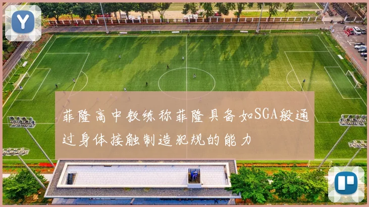 菲隆高中教练称菲隆具备如SGA般通过身体接触制造犯规的能力