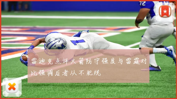 雷迪克点评火箭防守强度与雷霆对比强调后者从不犯规