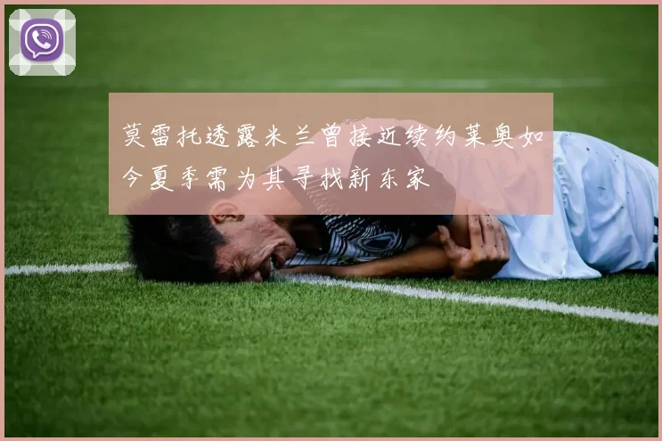 莫雷托透露米兰曾接近续约莱奥如今夏季需为其寻找新东家