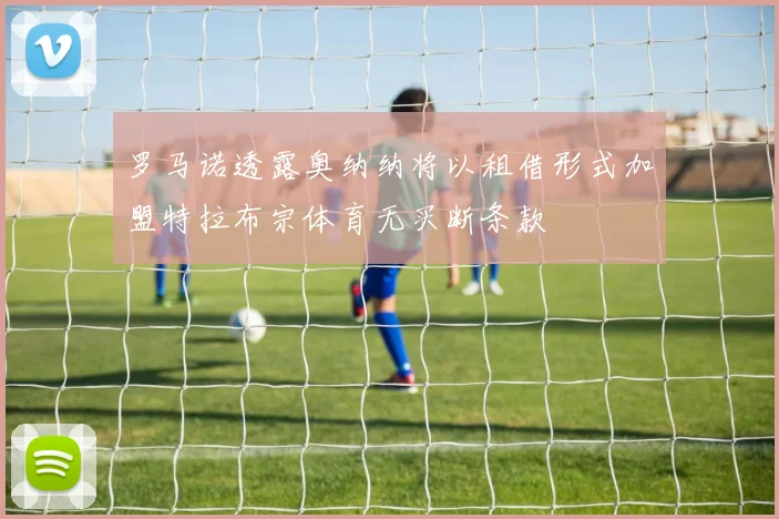 罗马诺透露奥纳纳将以租借形式加盟特拉布宗体育无买断条款