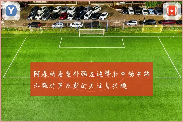 阿森纳着重补强左边锋和中场中路加强对罗杰斯的关注与兴趣