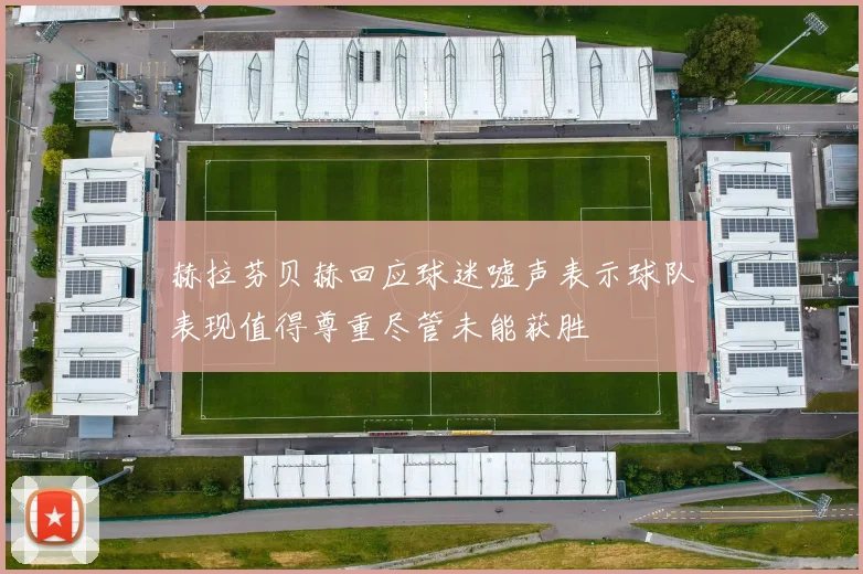 赫拉芬贝赫回应球迷嘘声表示球队表现值得尊重尽管未能获胜